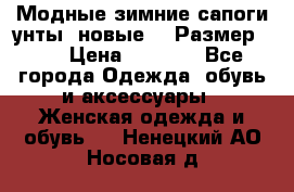 Модные зимние сапоги-унты. новые!!! Размер: 38 › Цена ­ 4 951 - Все города Одежда, обувь и аксессуары » Женская одежда и обувь   . Ненецкий АО,Носовая д.
